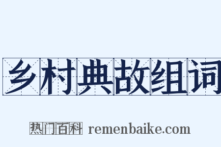 乡村典故组词是什么意思的图片